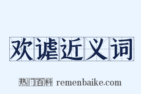 欢谑近义词是什么意思的图片